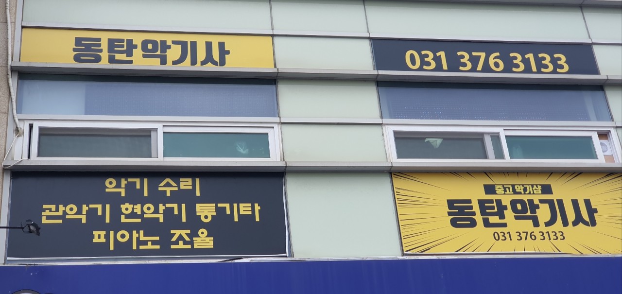 [블로그 기자단] 동탄악기*